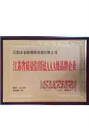 江苏省质量信得过AAA级品牌企业