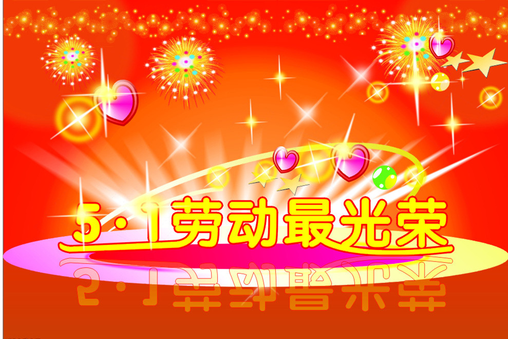 泰榕祝大家五一快乐