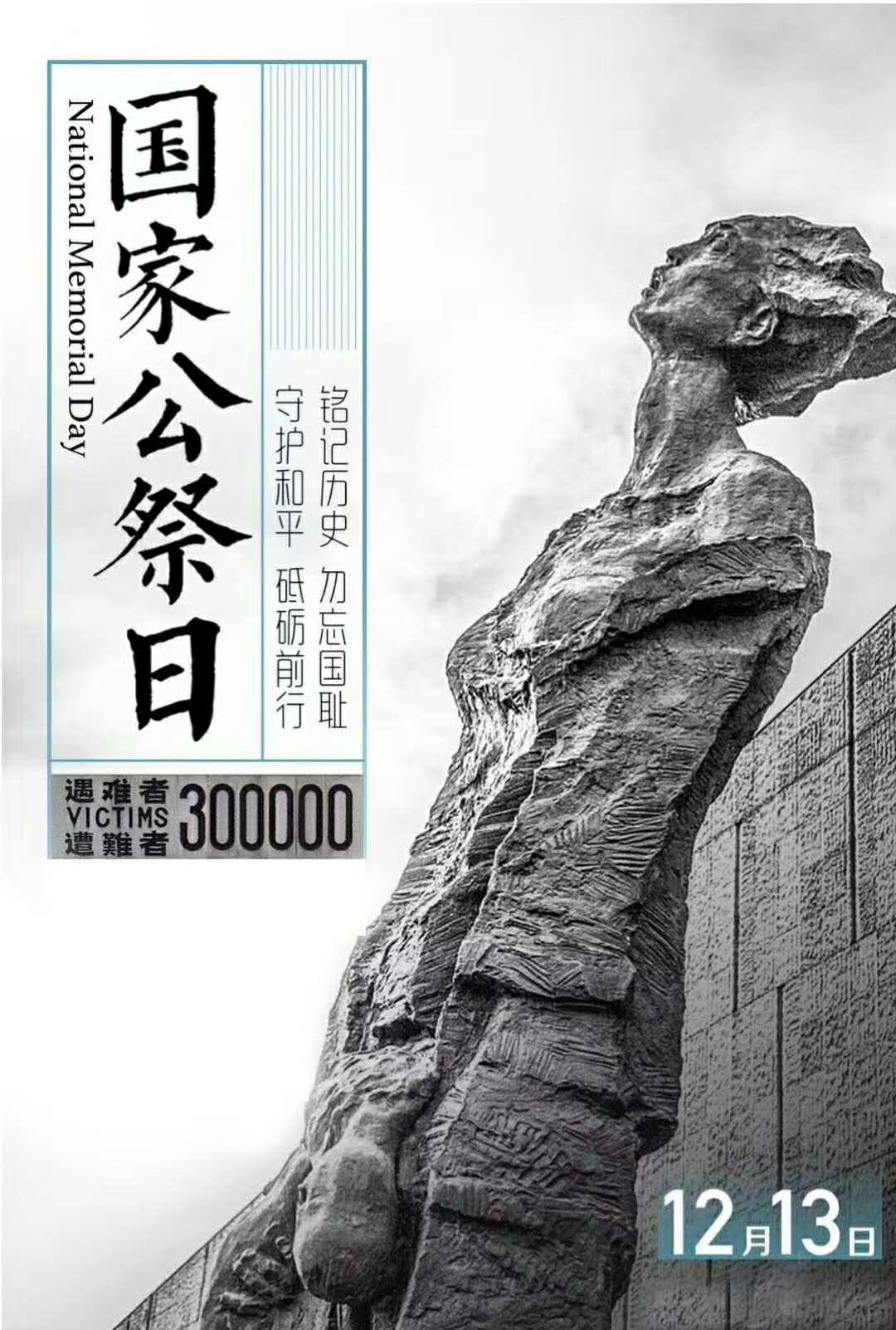 国家公祭日