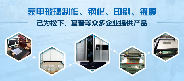 家电玻璃制作、钢化、印刷、镀膜
