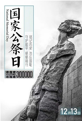 国家公祭日 国家公祭日