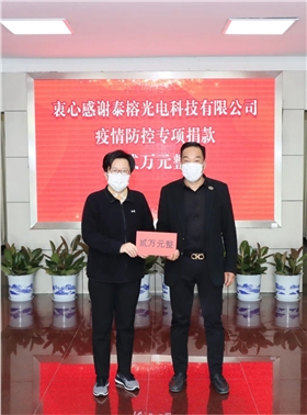 泰榕抗疫捐赠 泰榕抗疫捐赠