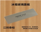 冰箱玻璃面板?FRESH ZONE