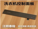 洗衣机触控控制面板