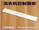 洗衣机触控控制面板