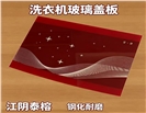洗衣机装饰玻璃盖板