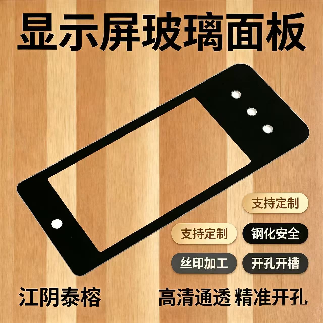 显示屏玻璃面板(多孔开孔款) 显示屏玻璃面板(多孔开孔款)