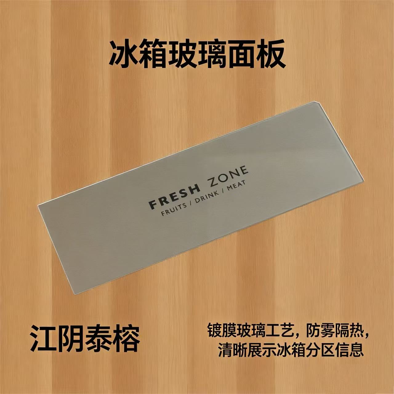 冰箱玻璃面板?FRESH ZONE 冰箱玻璃面板?FRESH ZONE