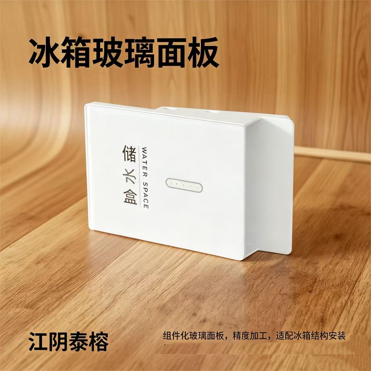 冰箱储水盒玻璃面板 冰箱储水盒玻璃面板