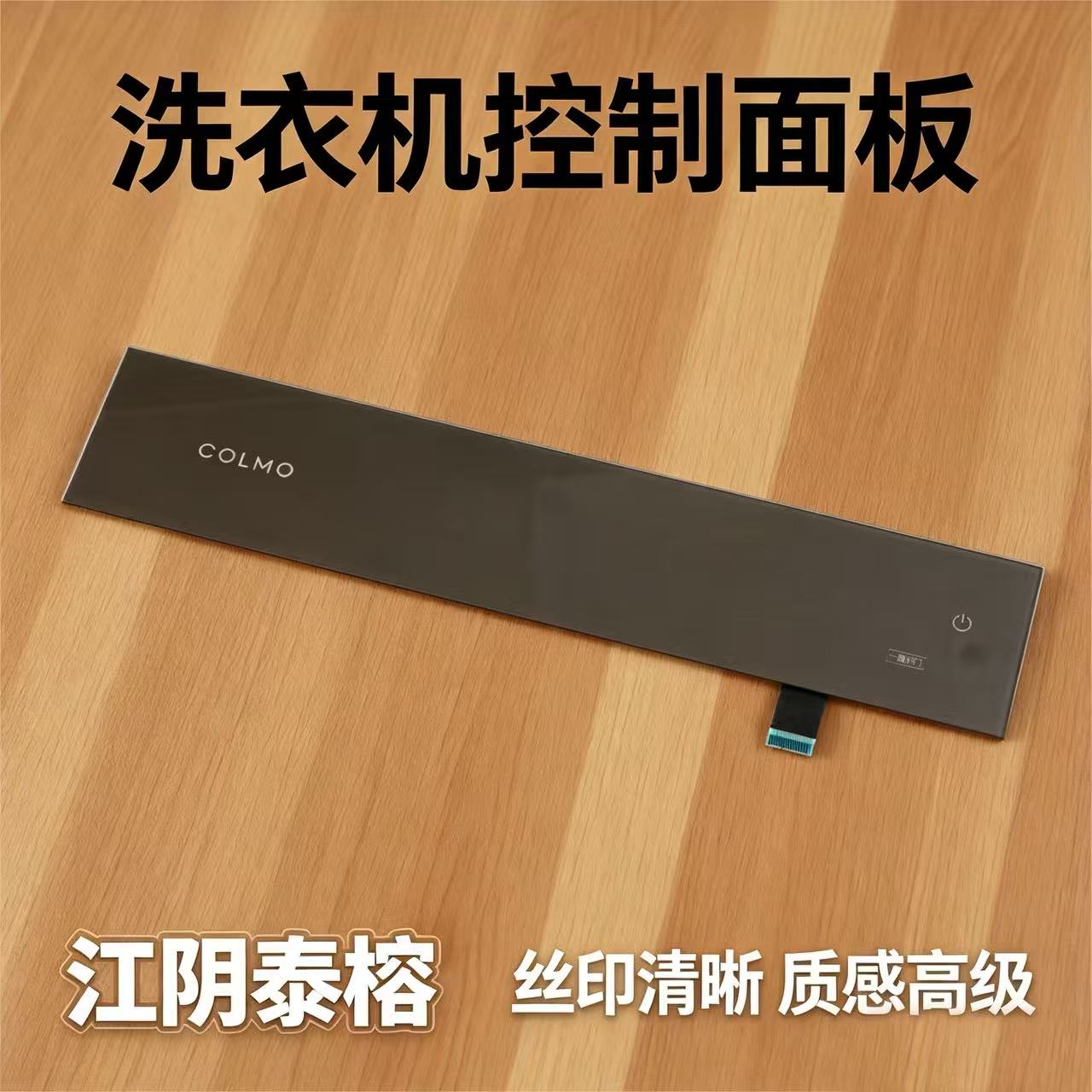 洗衣机触控控制面板