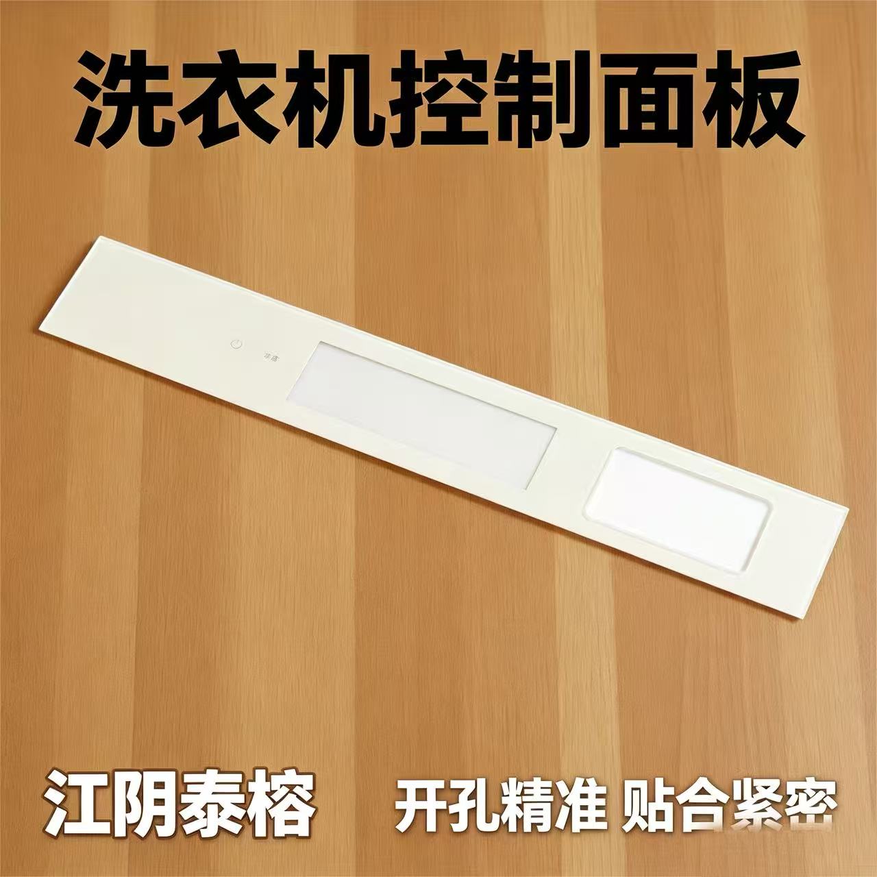 洗衣机触控控制面板