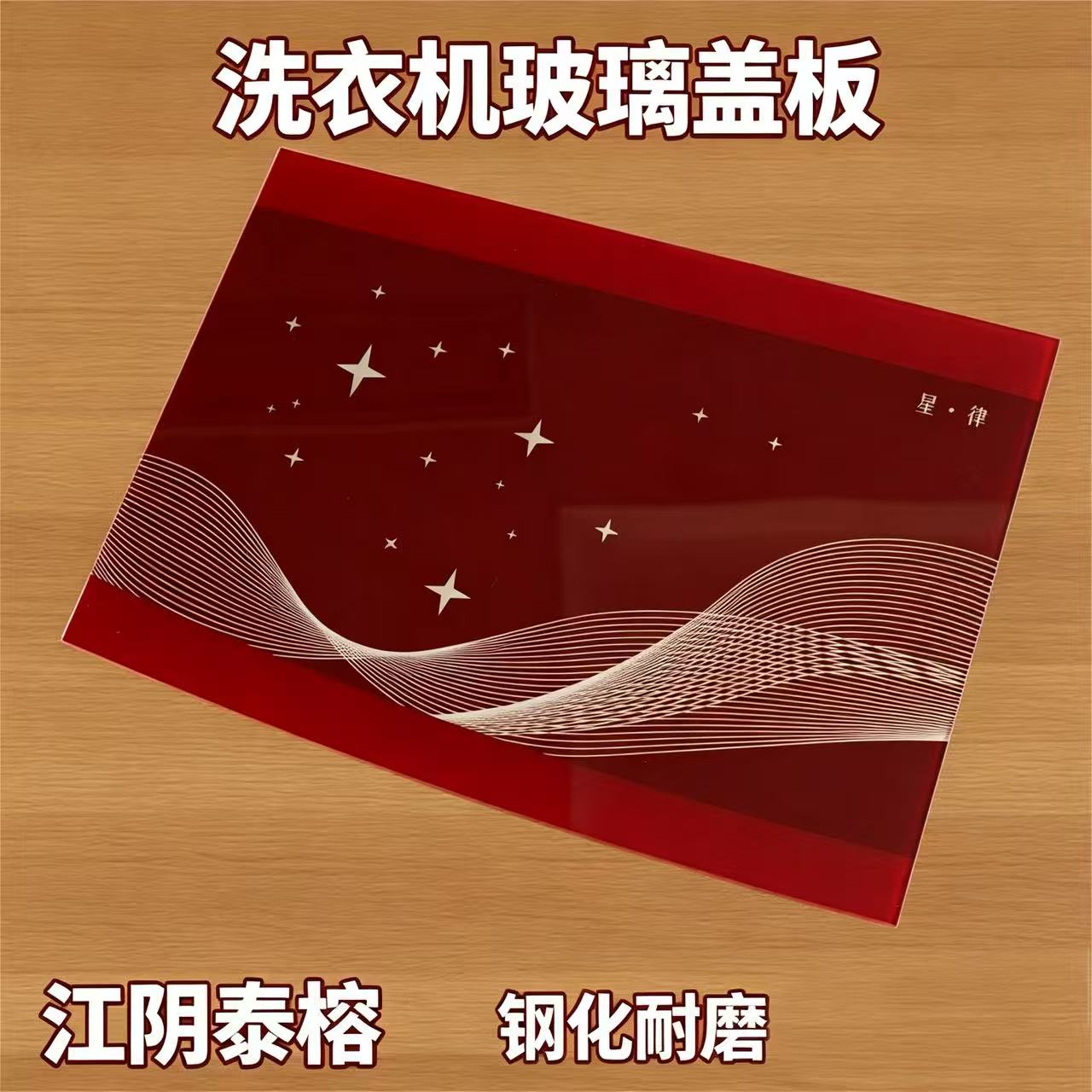 洗衣机装饰玻璃盖板