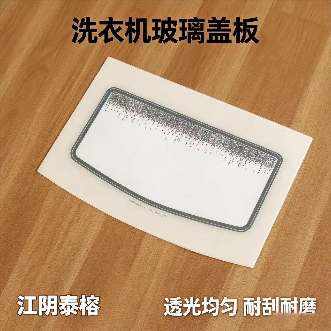 洗衣机装饰玻璃盖板